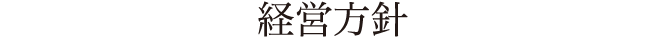 地域に根ざし、地域の皆様と共に、豊かな食の創造を目指します。