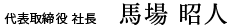 代表取締役 社長 馬場昭人
